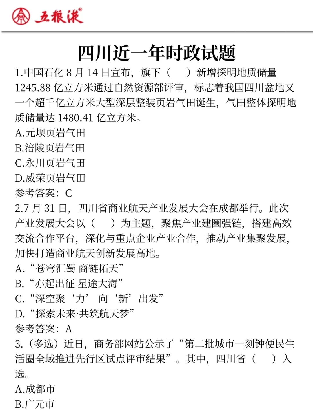 26五粮液集团笔试真放水啊，重复率85％，背