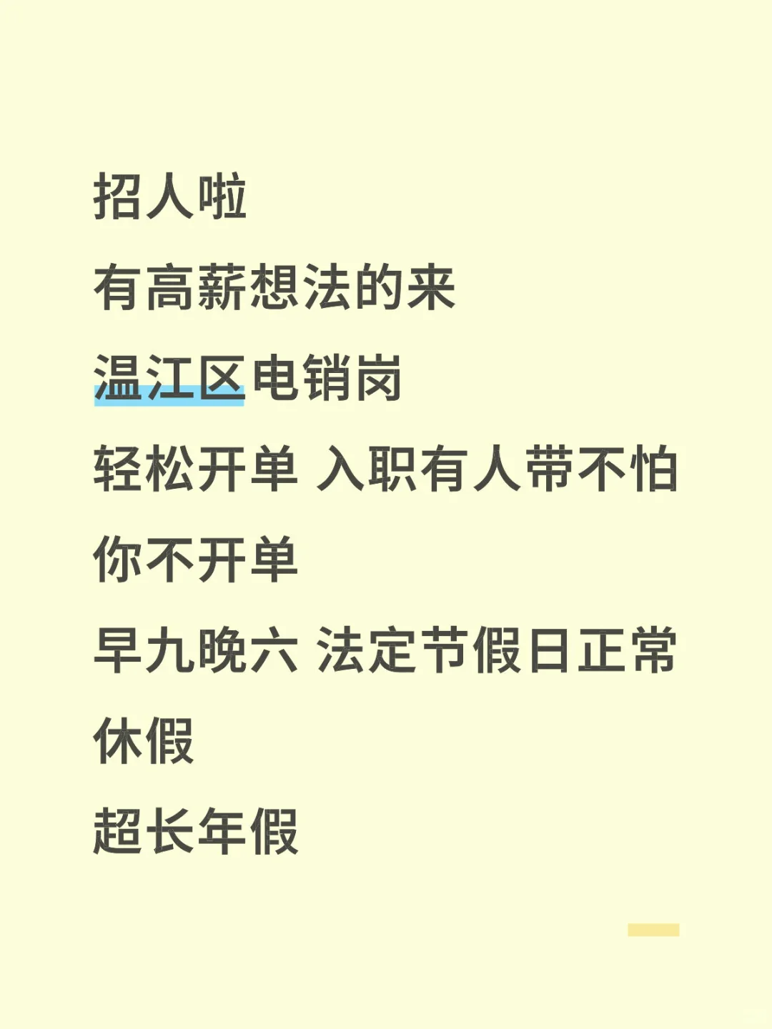 温江招人啦