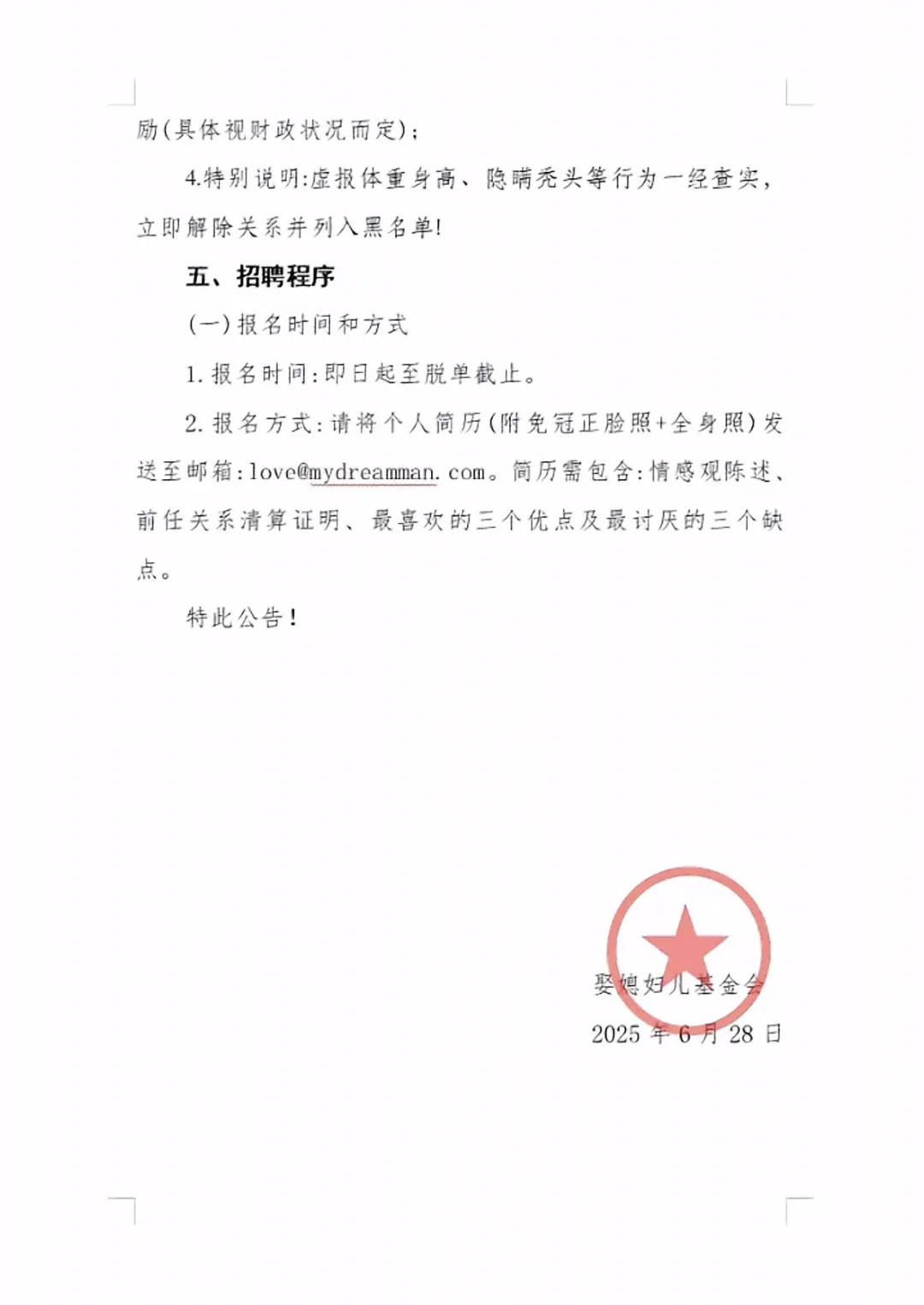 面向社会公开招聘女朋友公告（仅供娱乐）
