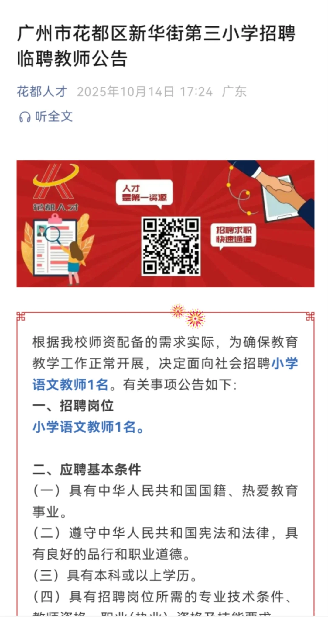 广州市花都区新华街第三小学招聘临聘教师