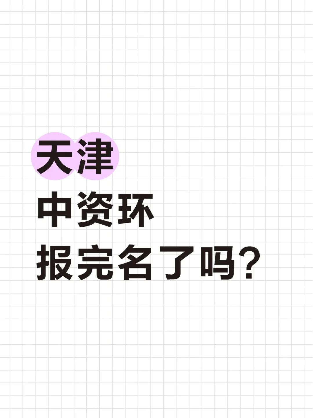 社招报完名的来