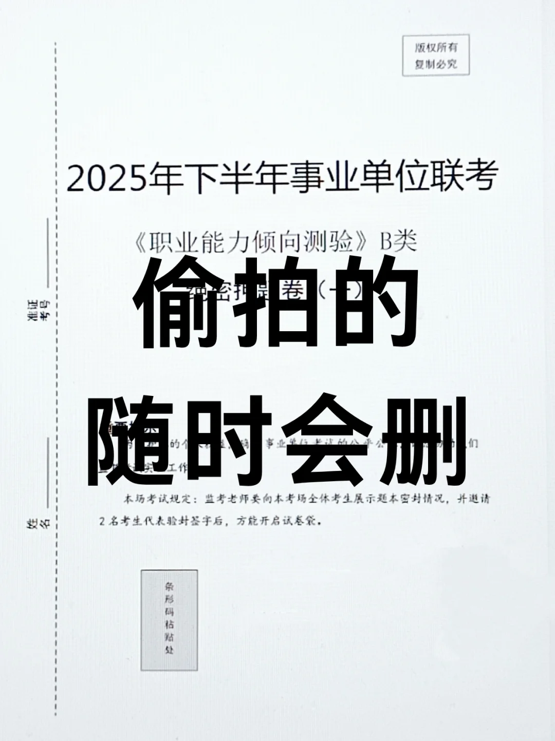 下周六事业编B类烤前压题，偷拍的，随时删