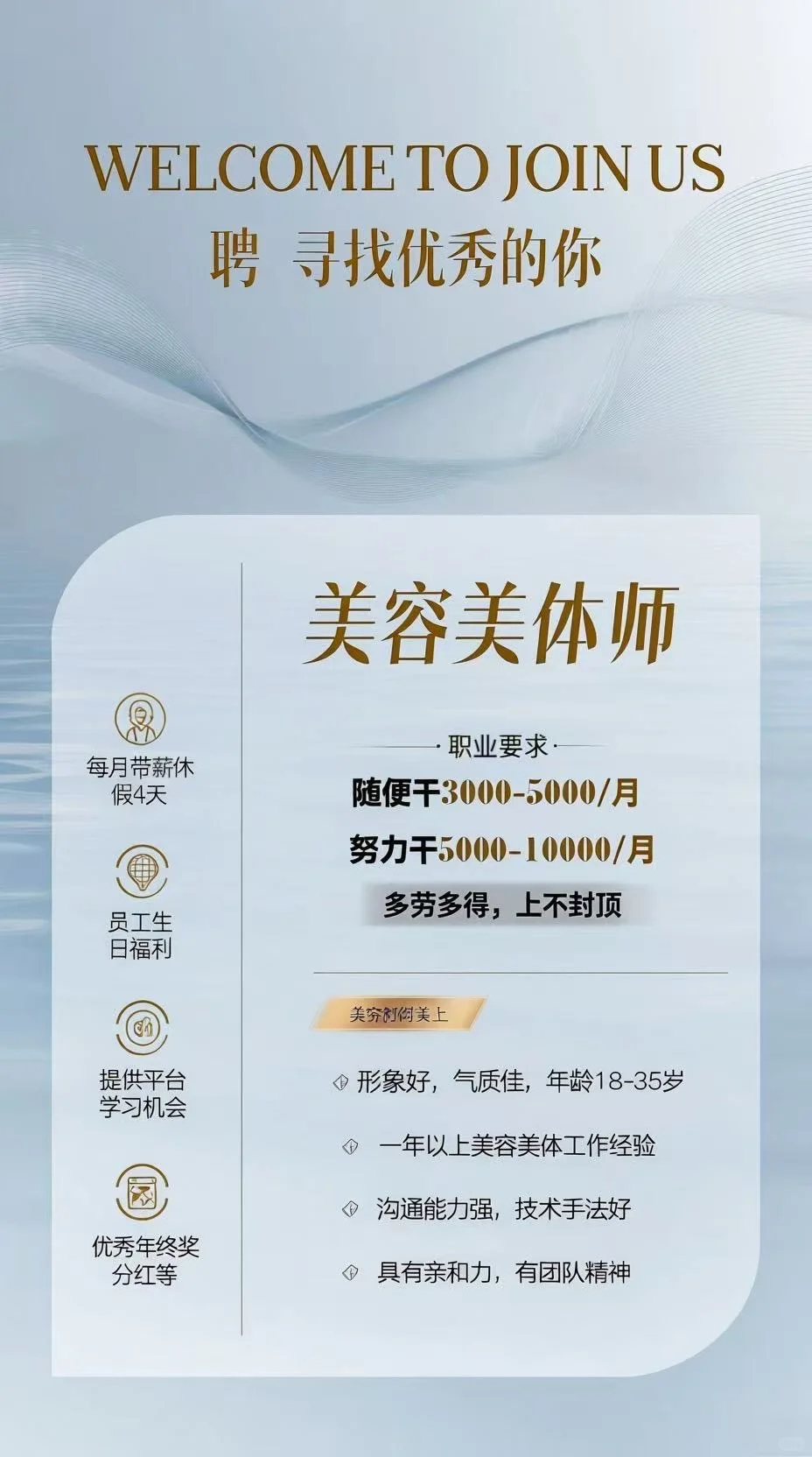 招聘美容美体师