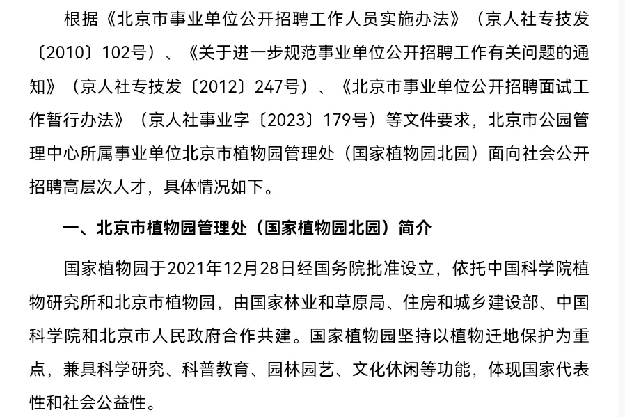 北京市公园管理中心所属事业单位第一批高层