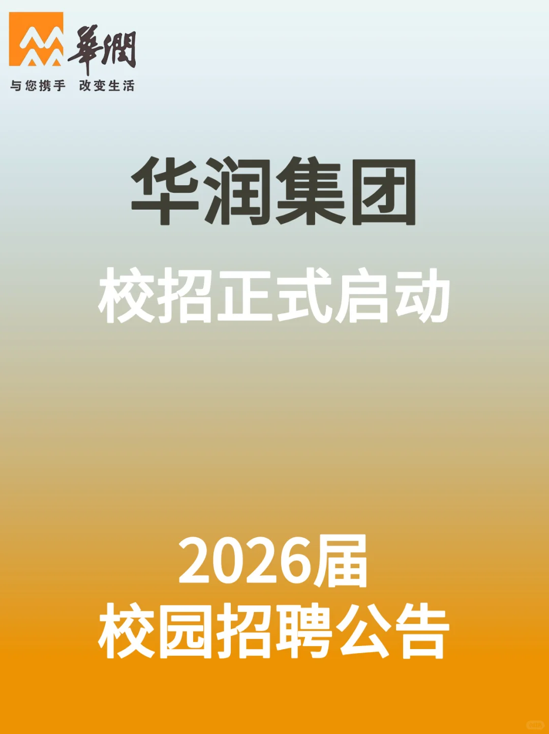 华润集团2026届秋季校园招聘全面启动
