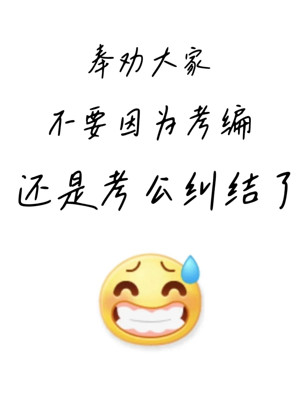 考公➕考编=绝杀😎
