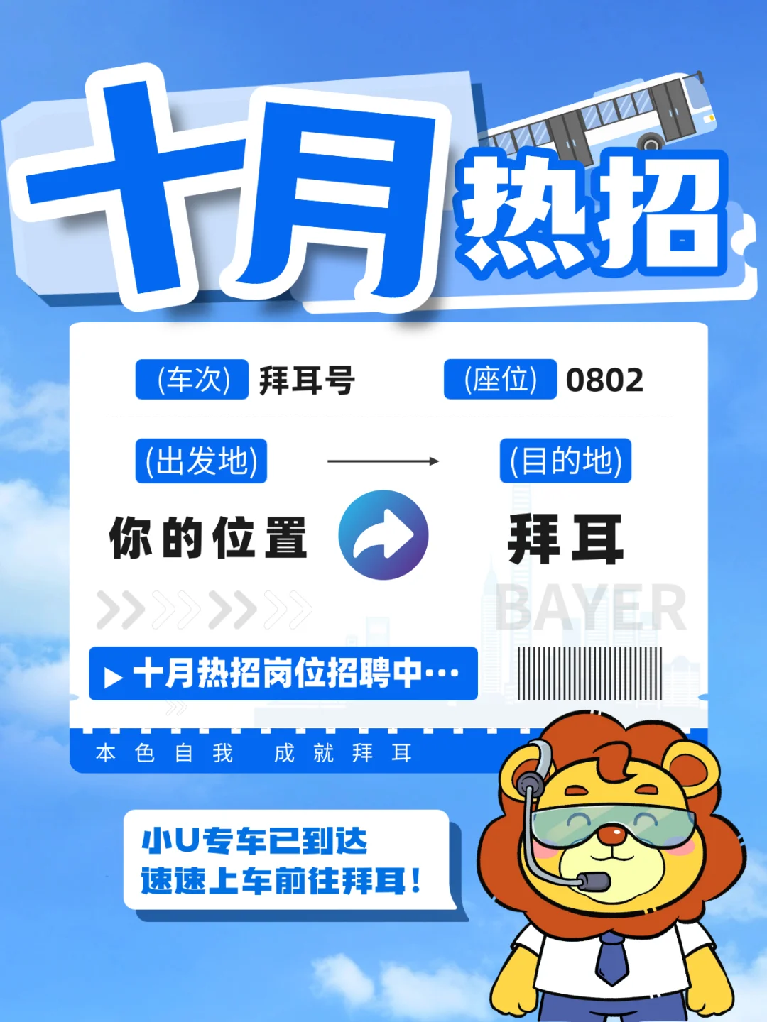 上车！小U带你去拜耳！（内含岗位）