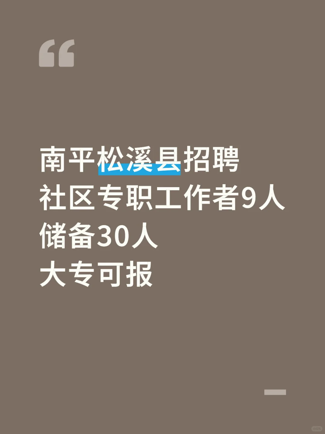 南平松溪县招社区专职工作者9人，大专可报