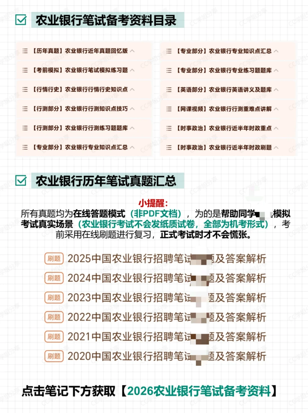 26届农业银行笔试考什么？（附复习资料）
