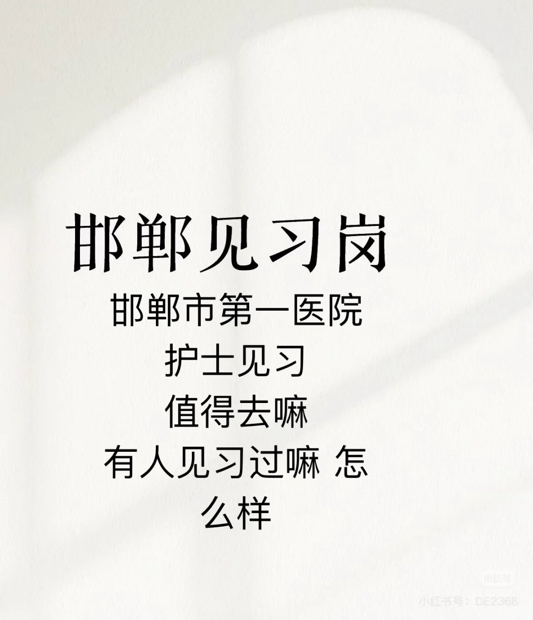 见习的工资低 还留不下 去还是不去