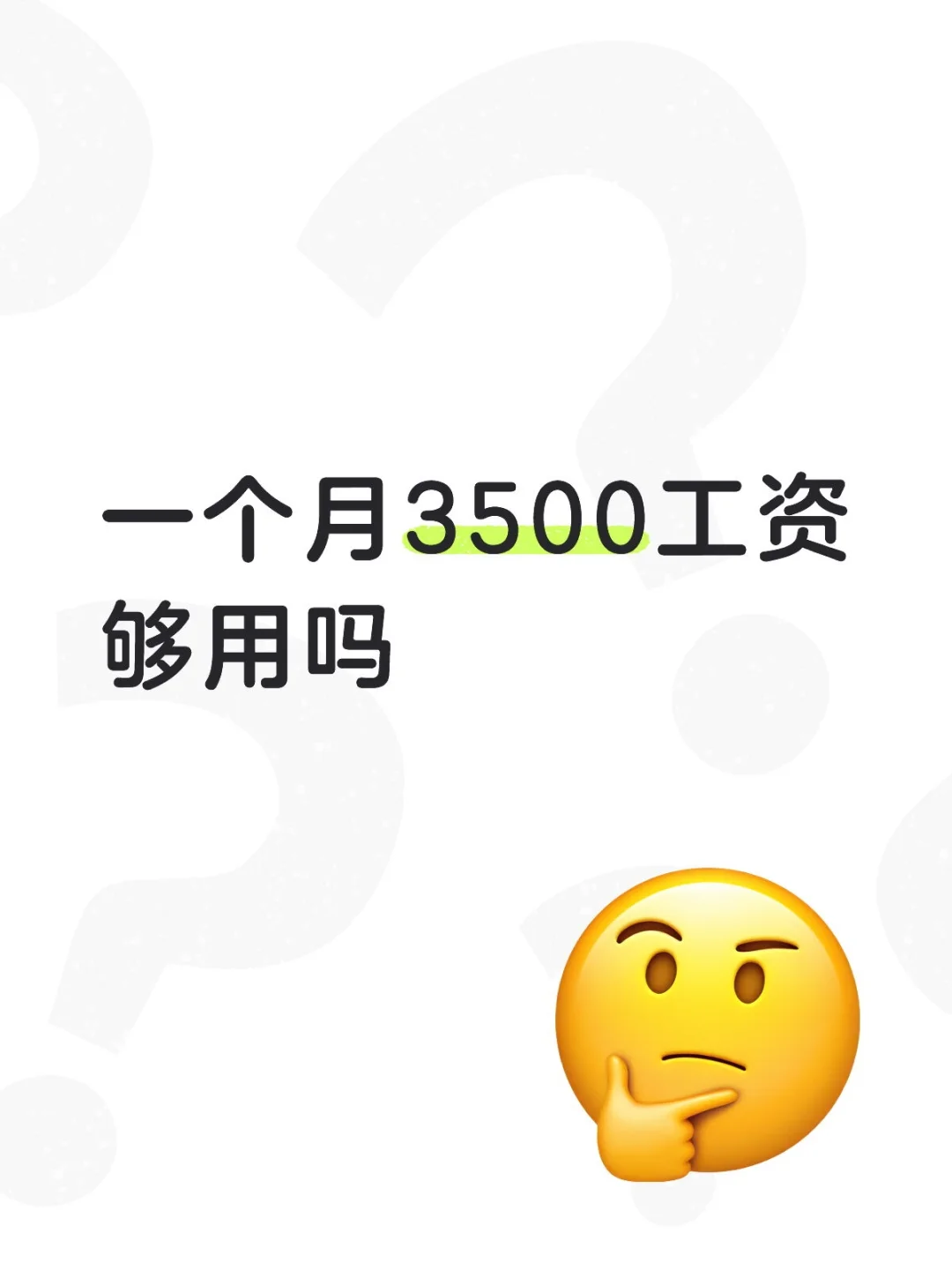 3500 工资够用吗