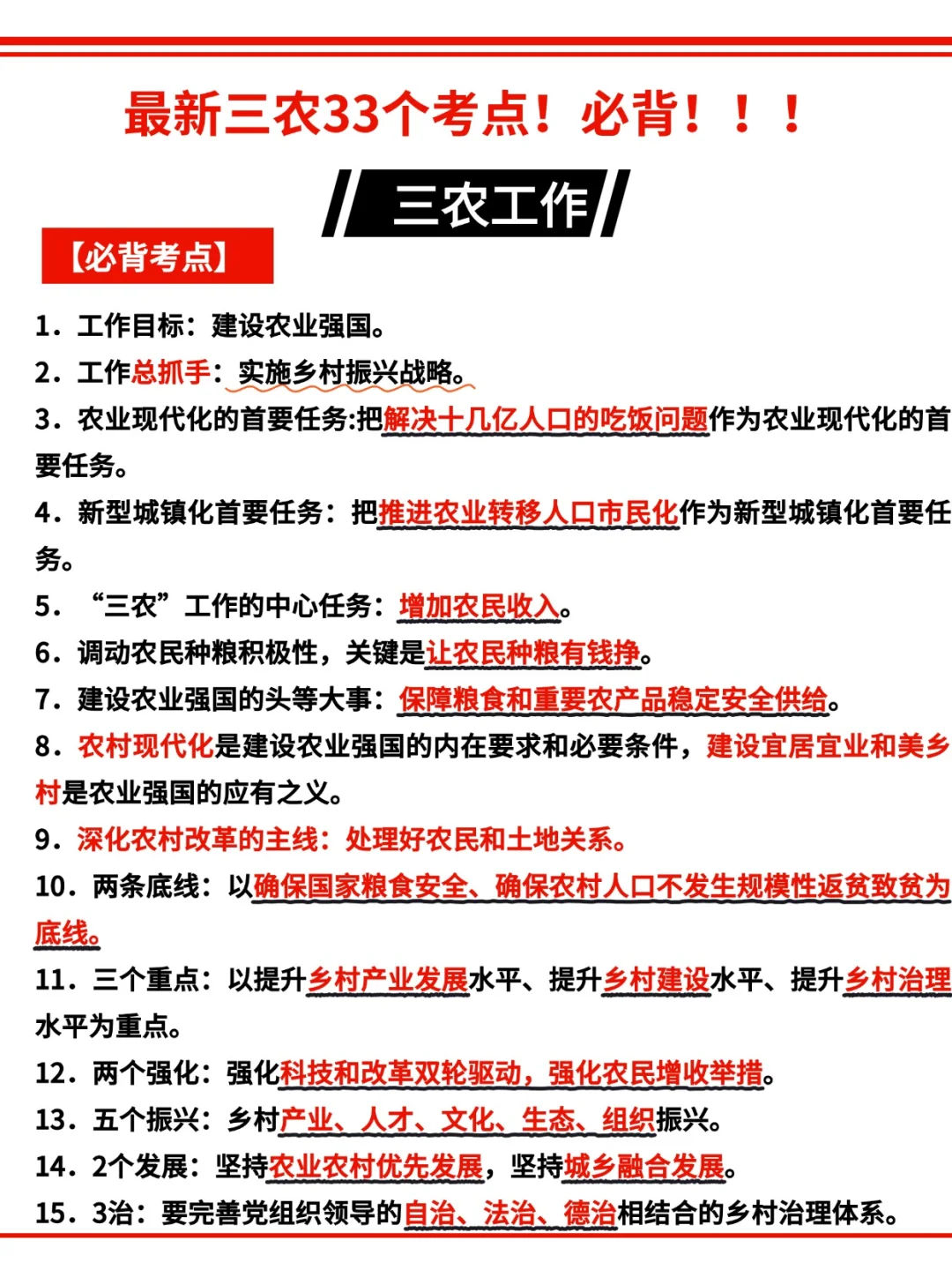三农工作重要论断（必背）