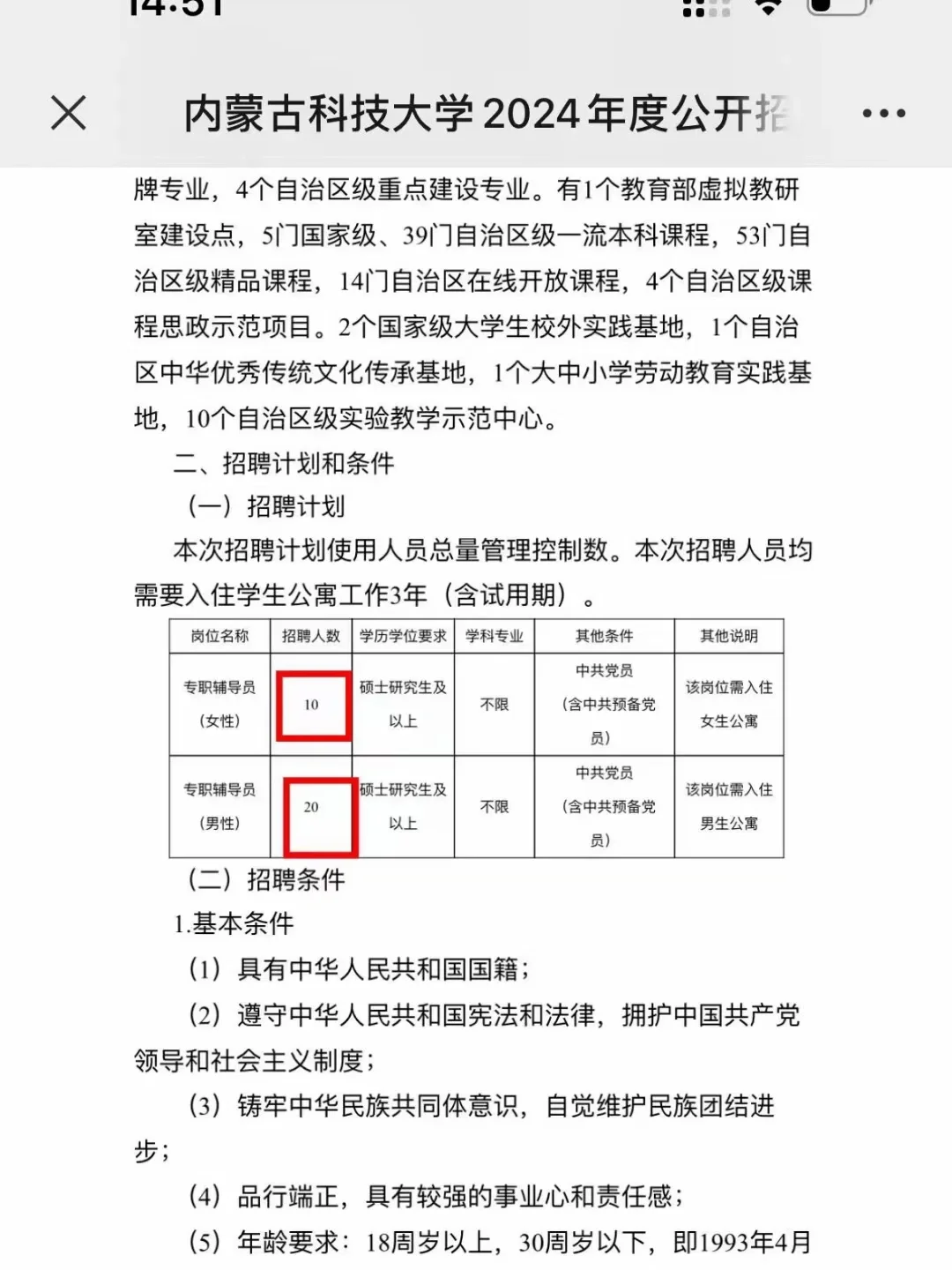 内蒙古科技大学辅导员只需研究生学历！