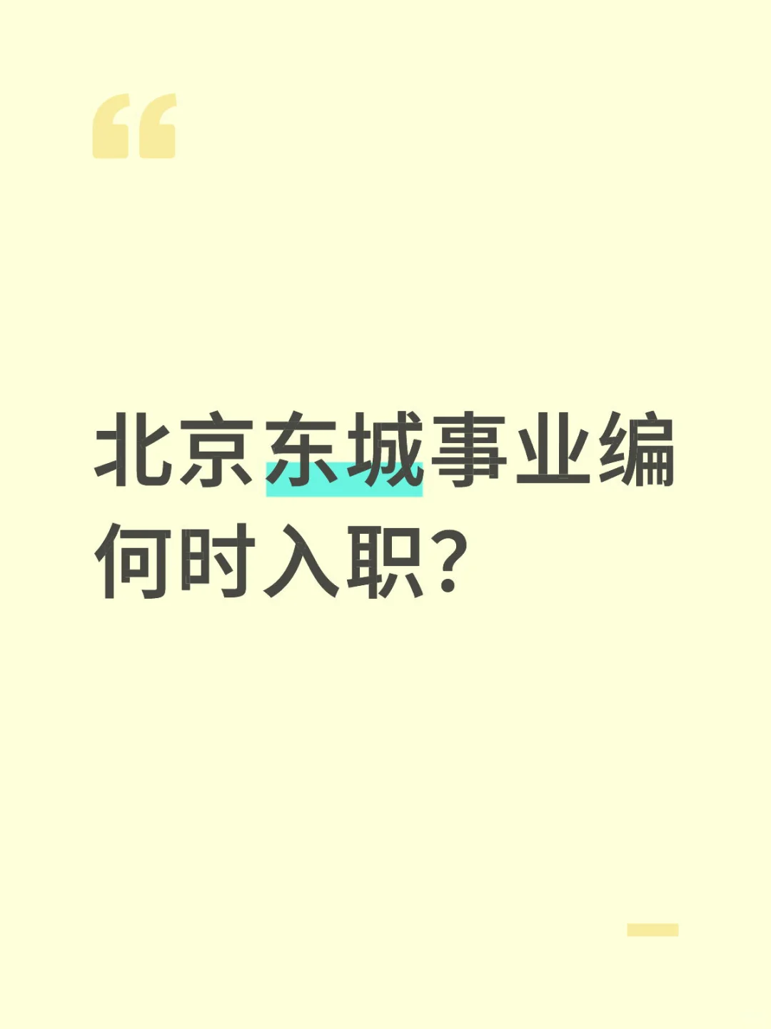 北京东城事业编有接到通知的吗