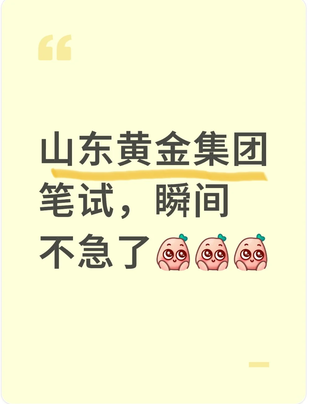 山东黄金集团笔试，瞬间不急了[萌
