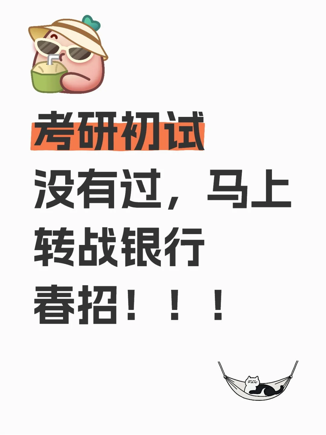 考研初试没有过，马上转战银行春招🤭