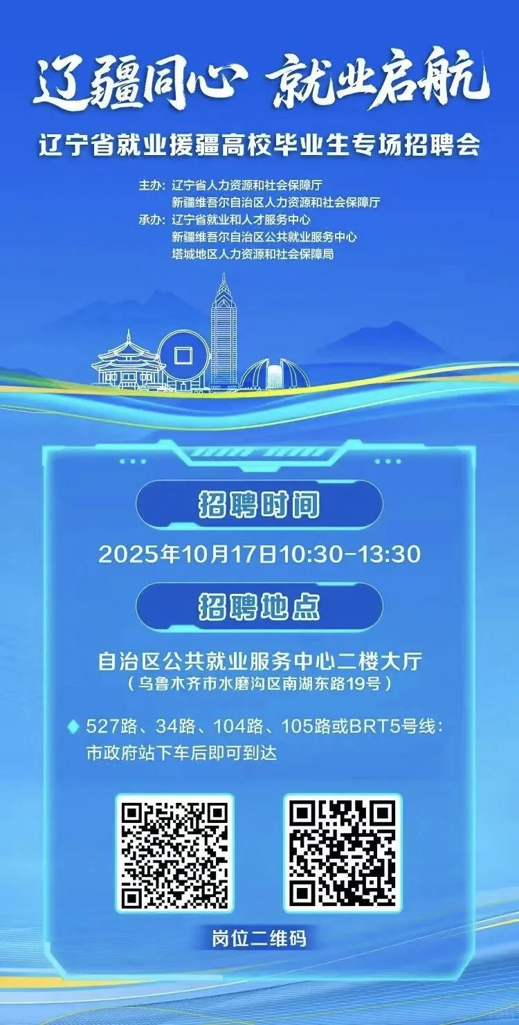 辽宁省援疆招聘会