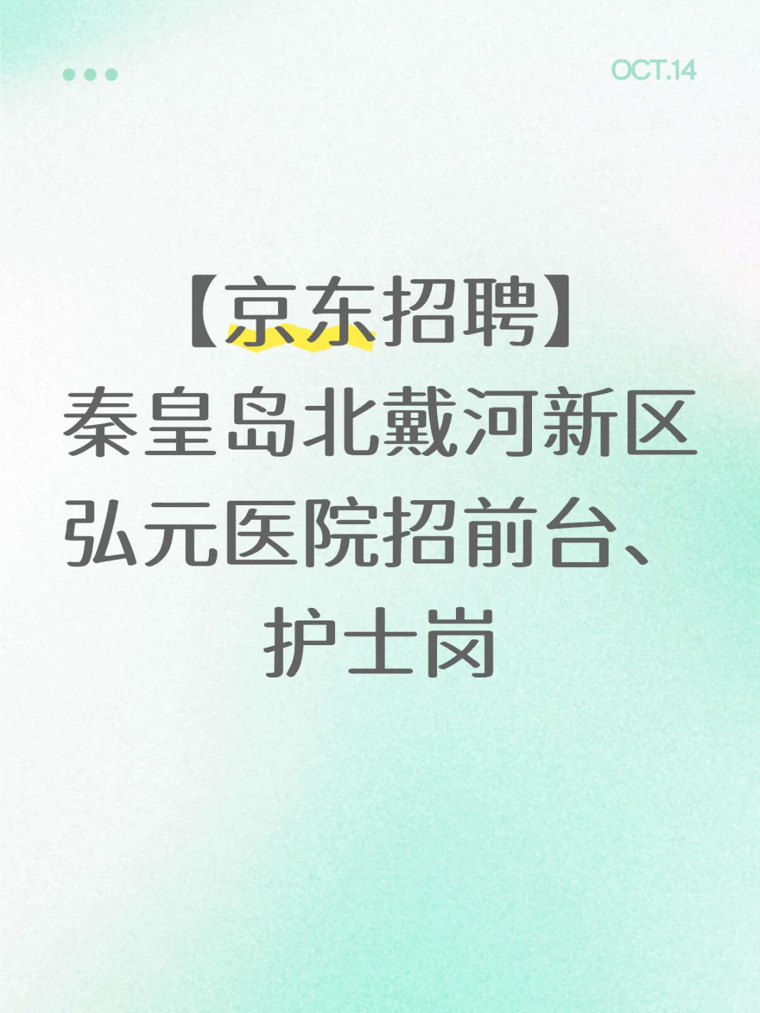 【京东】|医院招前台、护士等岗位