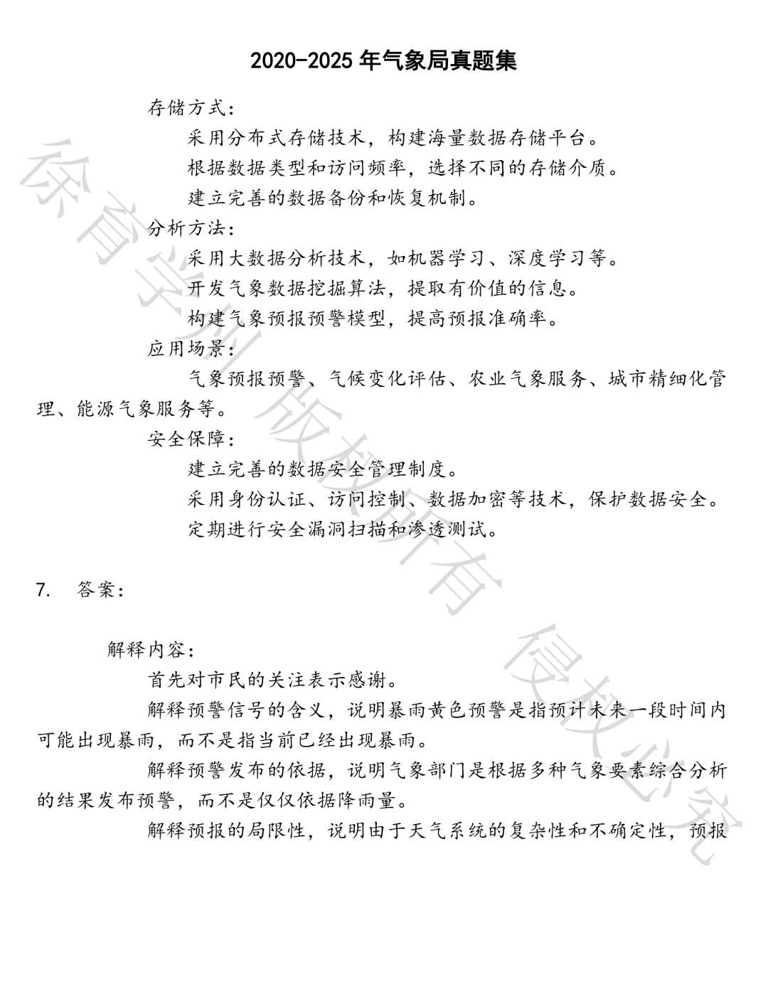 气象局笔试真题