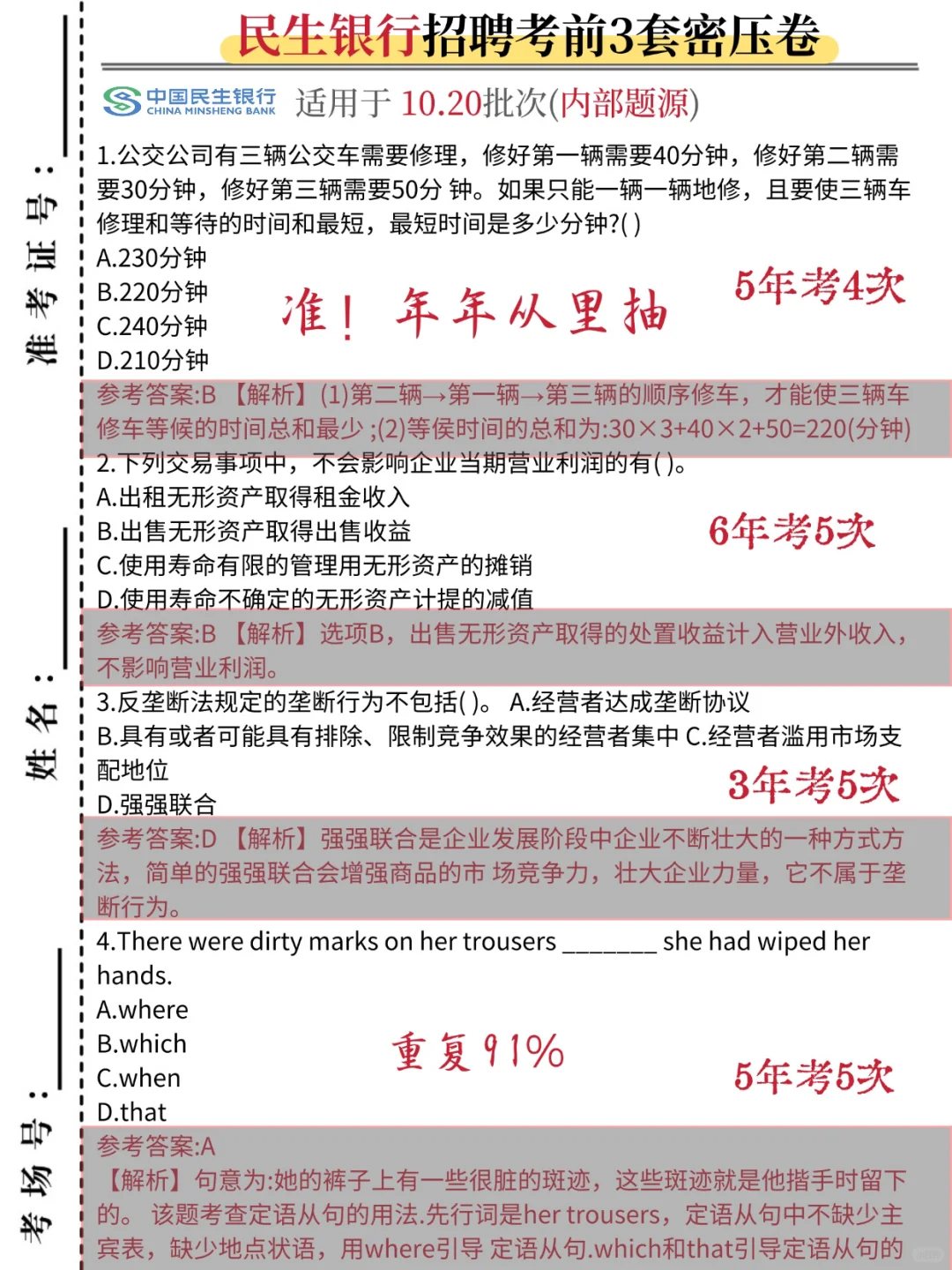 10.20民生银行笔试，熬夜背保底90+😭