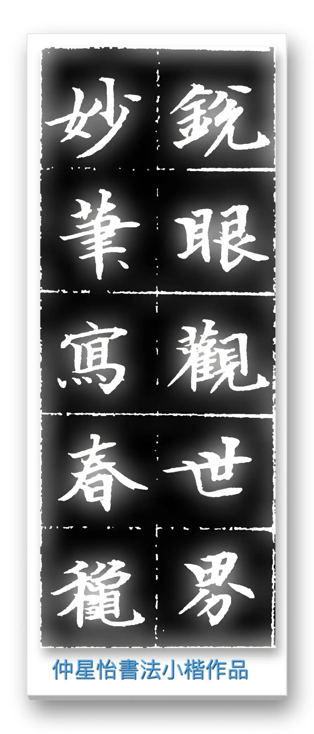 仲星怡—当代艺术名家【翰墨精品赏析】
