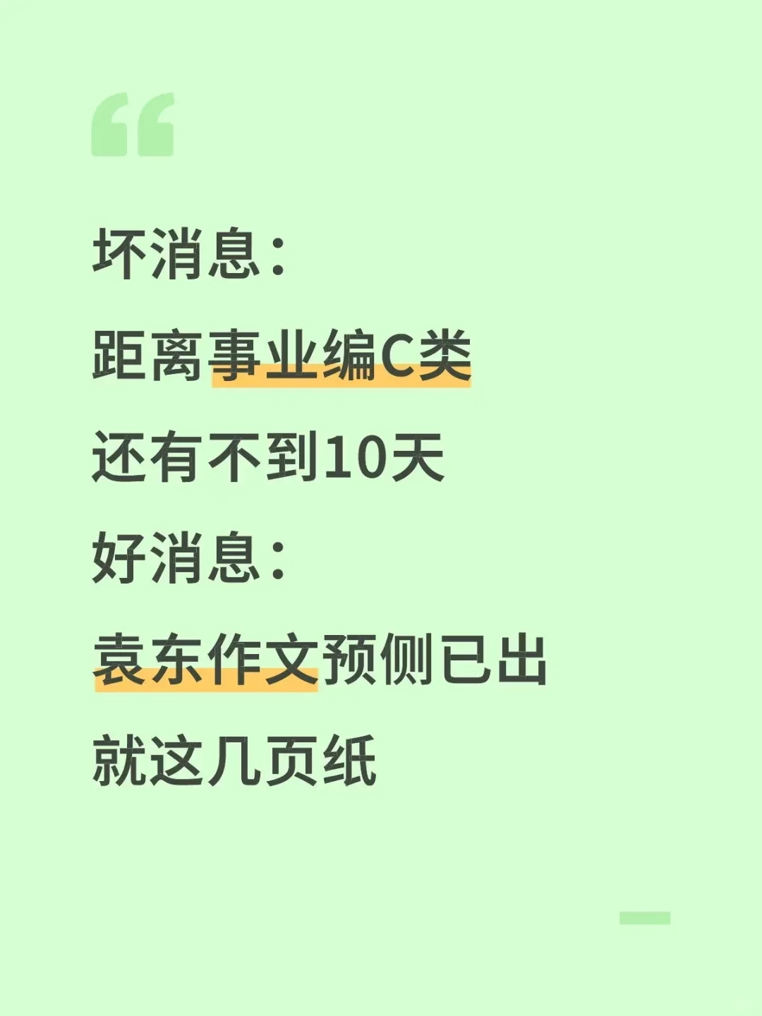 25年综应C类，袁东大作文预侧10篇已出