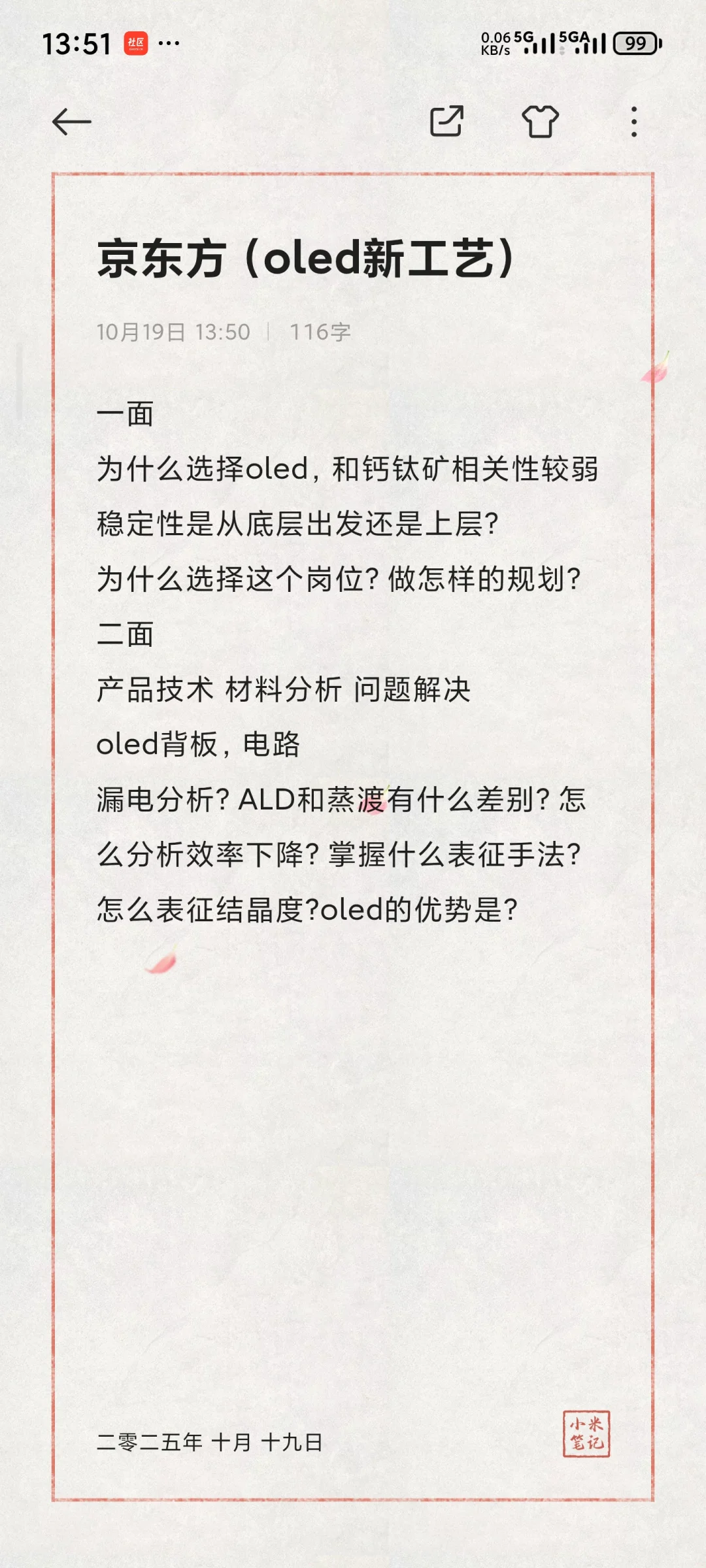一些半导体企业的面经（钙钛矿方向）