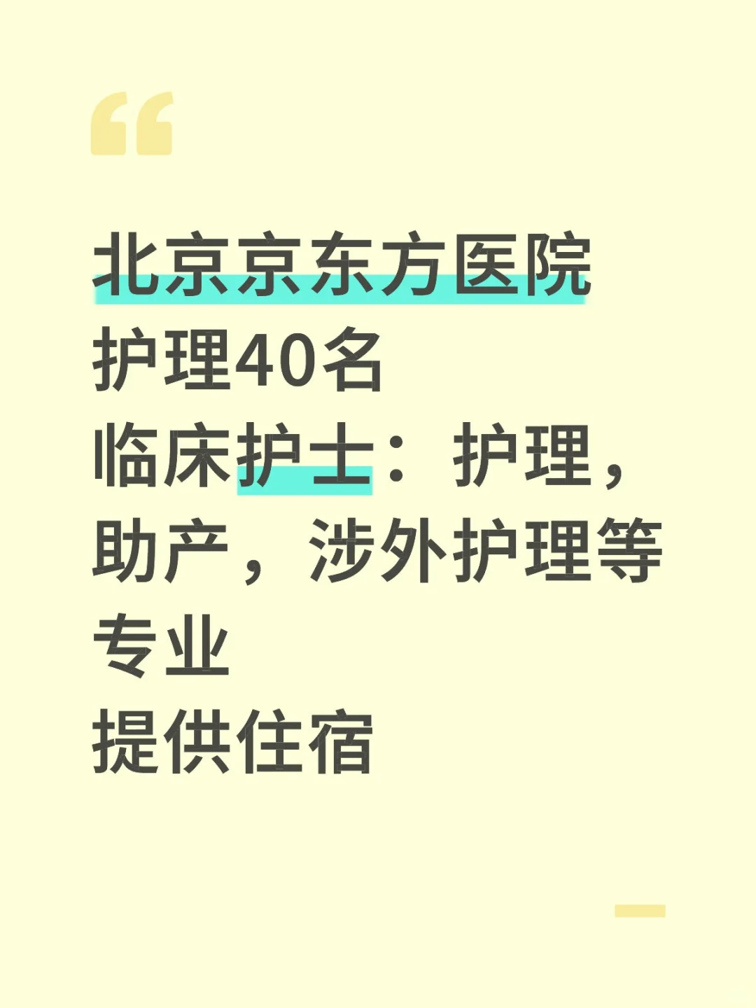北京京东方医院护士40名