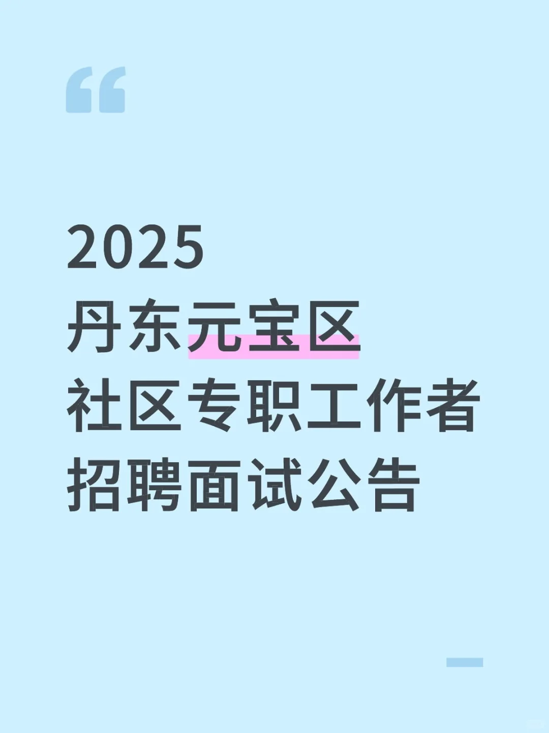 2025丹东元宝区社区专职工作者招聘面试公告