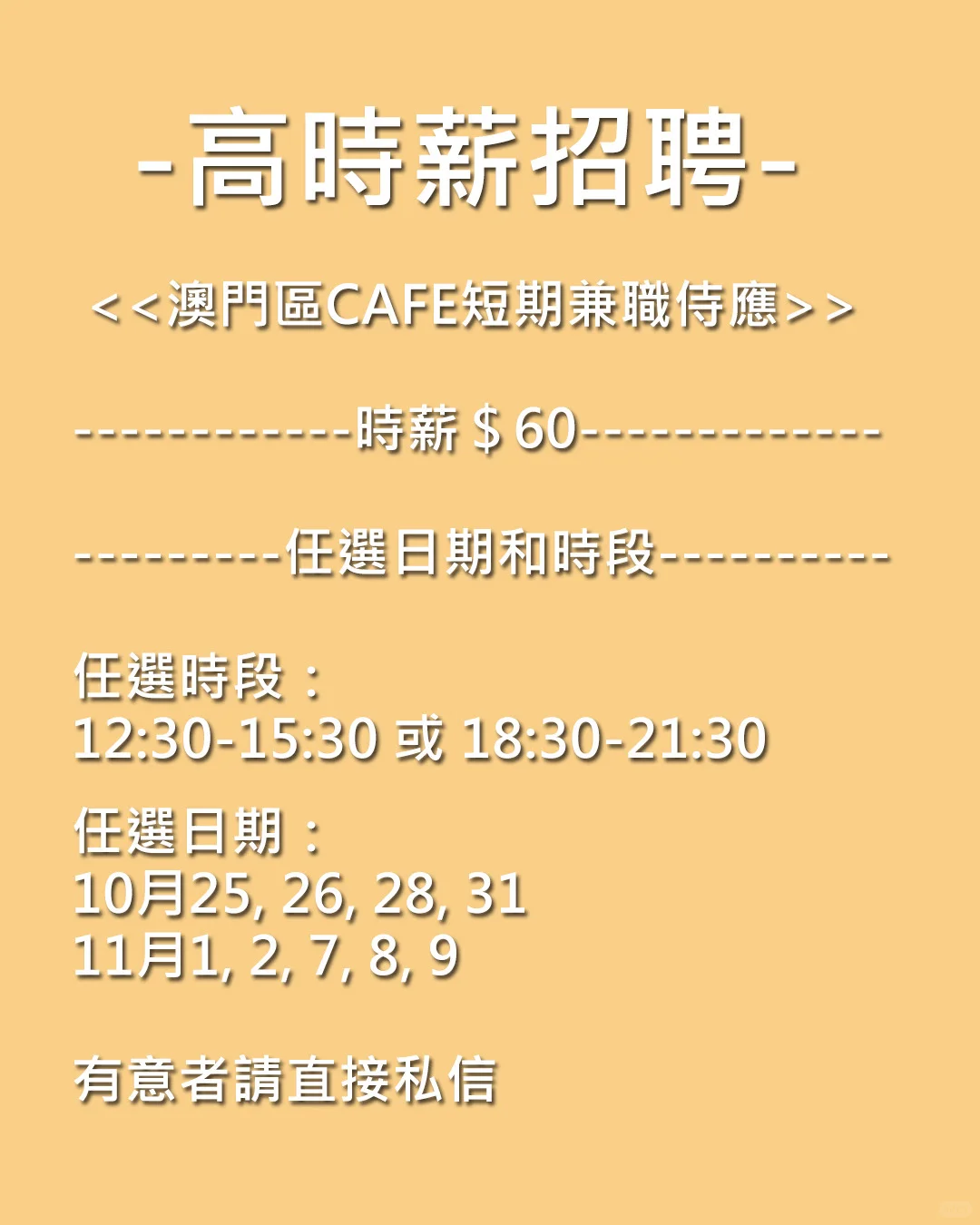 澳門區Cafe高薪招兼職