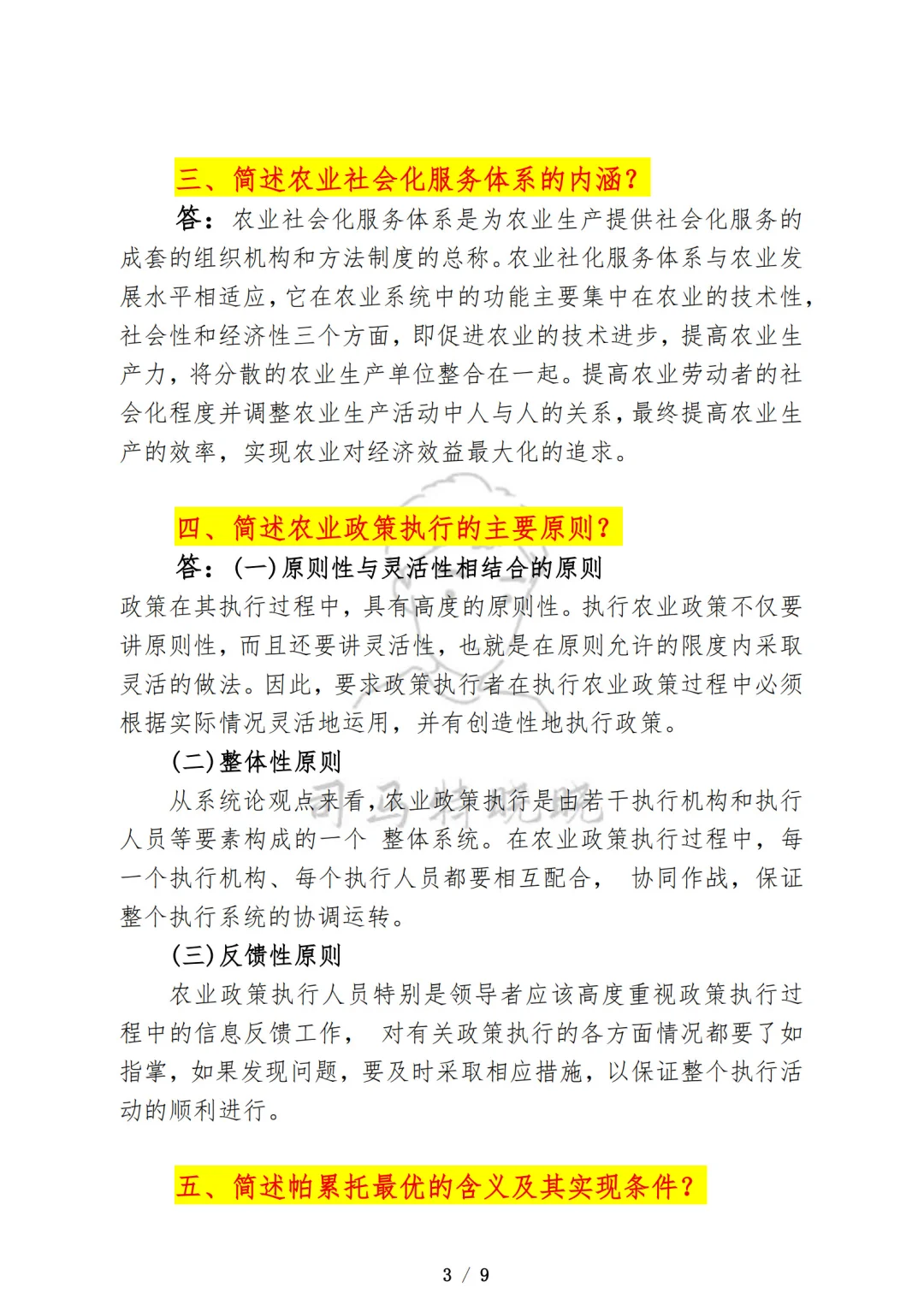 农业硕士《342农业综合四》简答题必学题！