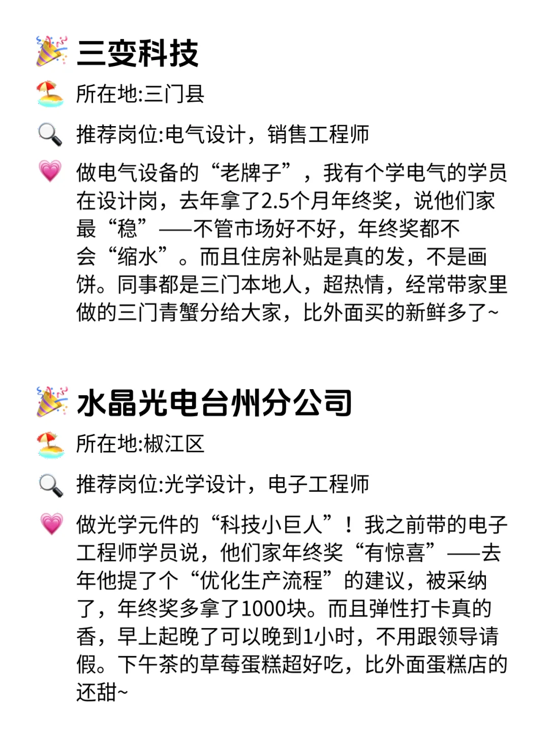 台州年终奖巨稳公司！这12家闭眼冲！🔥