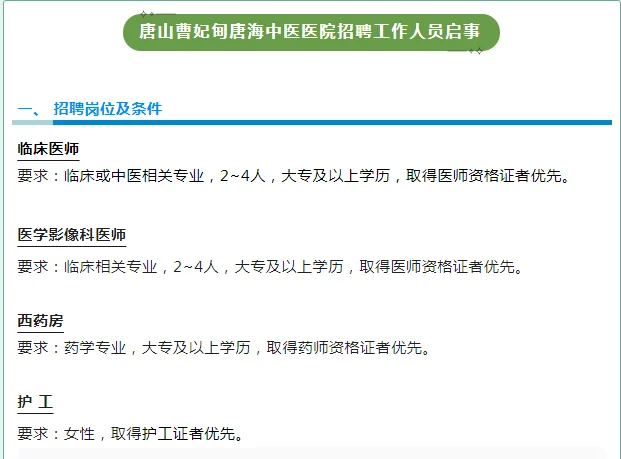 唐山曹妃甸唐海中医院招聘工作人员啦