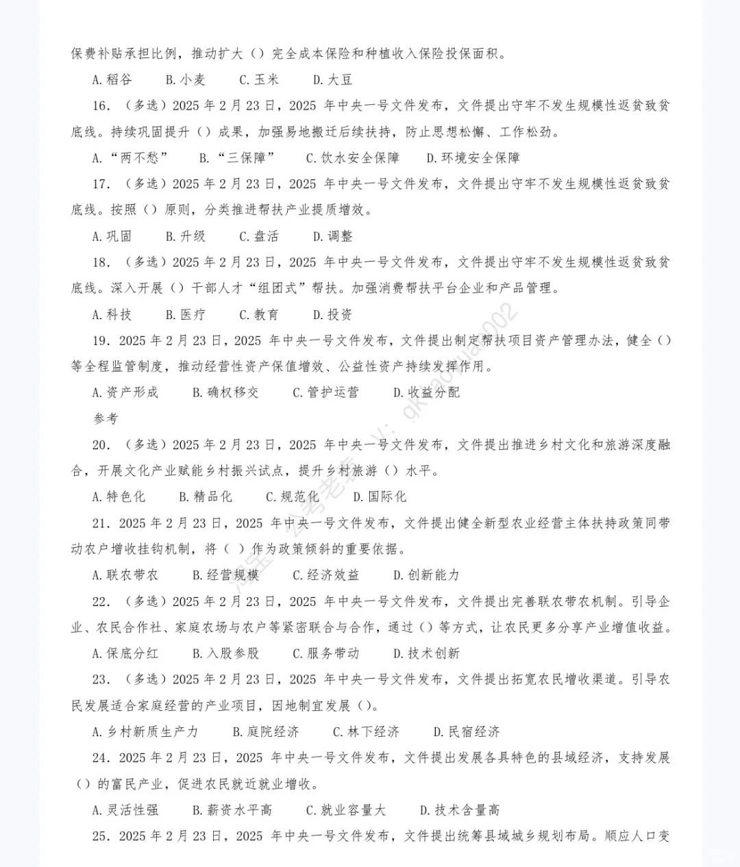《中央一号文件》重点及试题
