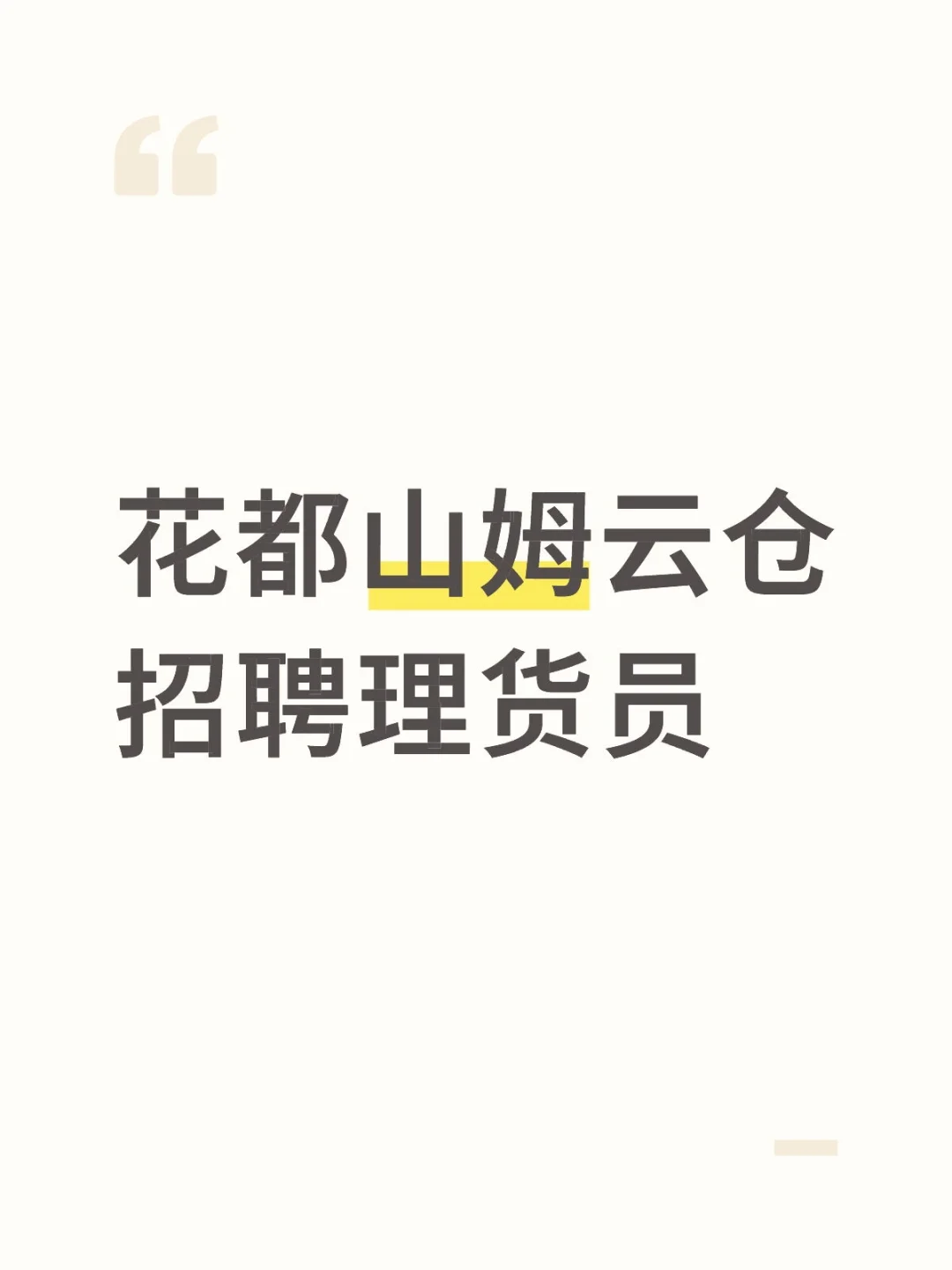 花都山姆云仓招聘理货员