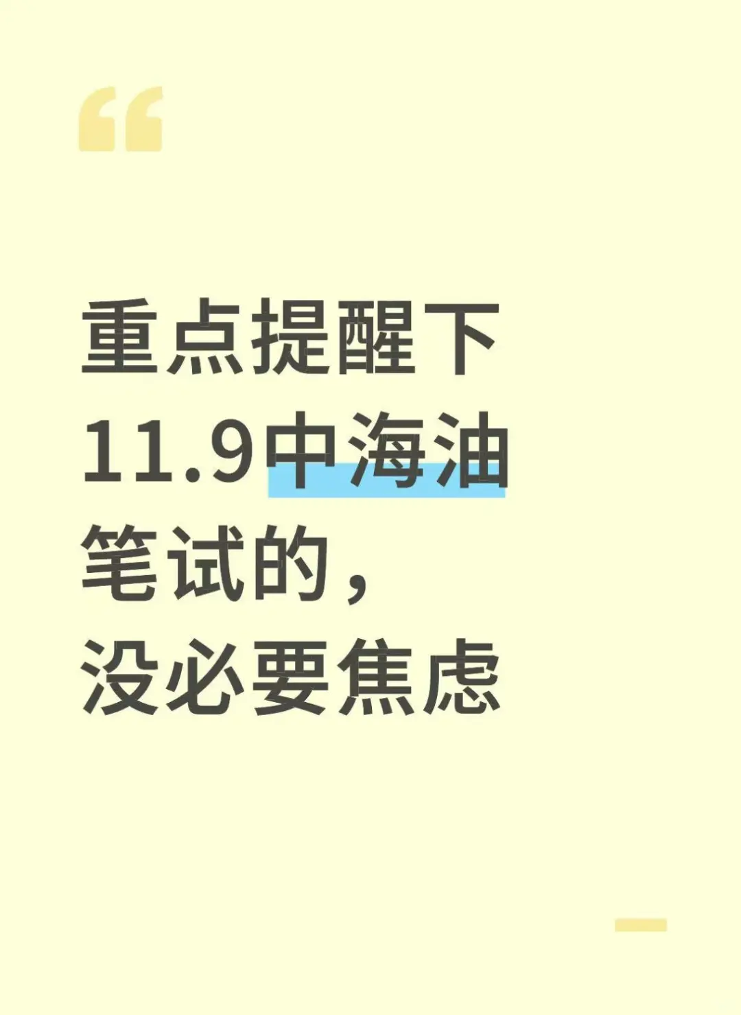 重点提醒下11.9中海油笔试的，没必要焦虑