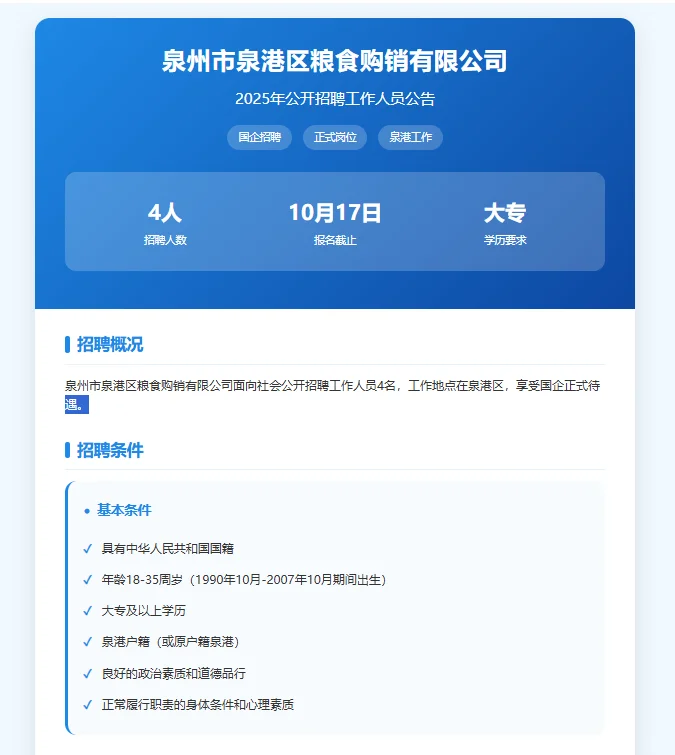 泉州市泉港区粮食购销有限公司招聘4人