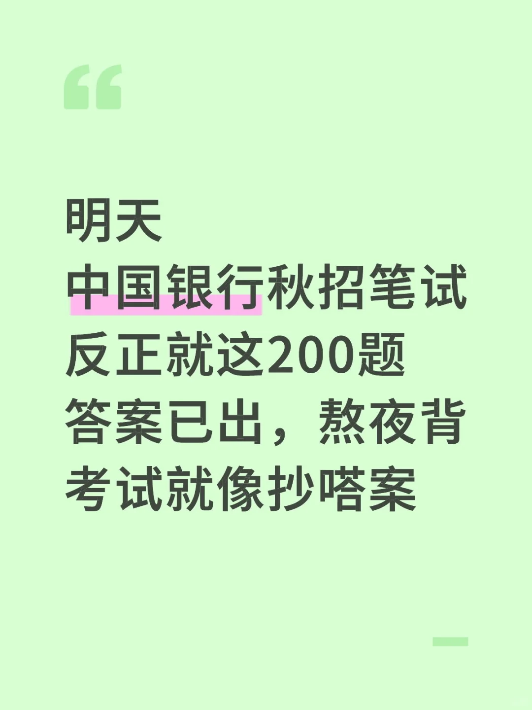 中国银行秋招笔试，答案已出，1h背完足矣！