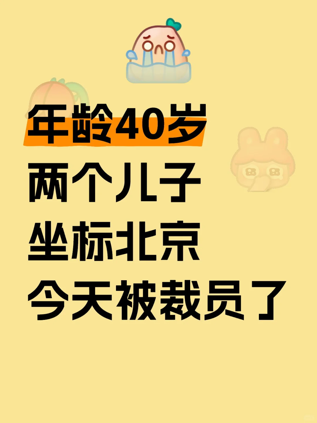 今天同事被裁员，我怀孕了，要不被裁的是我！