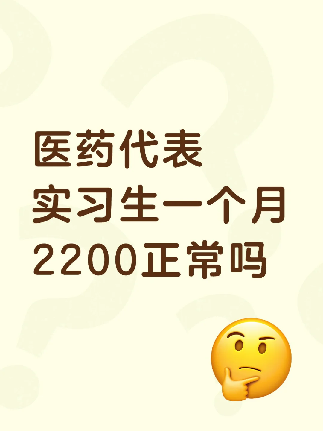 医药代表实习生一个月2200正常吗