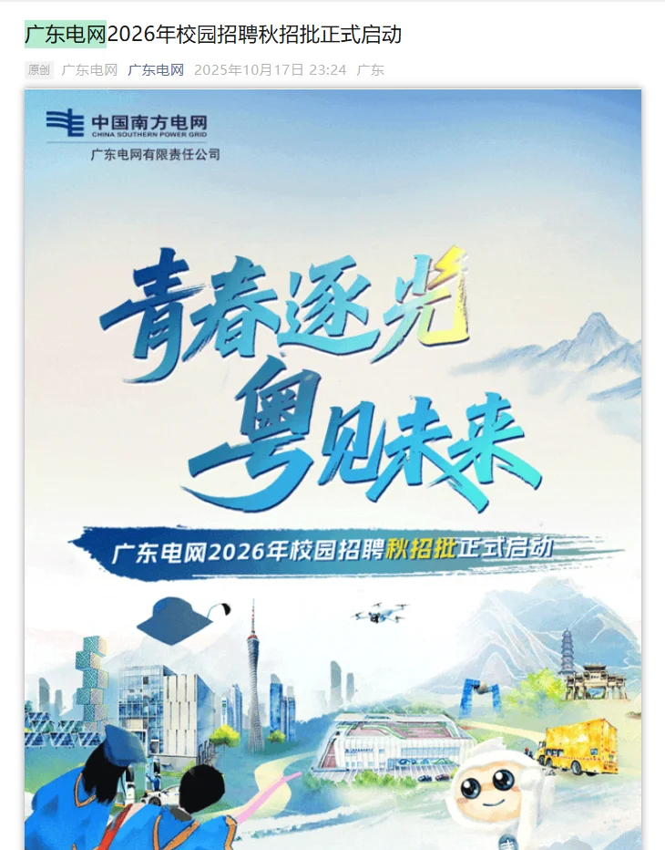 广东电网2026年校园招聘秋招批正式启动!