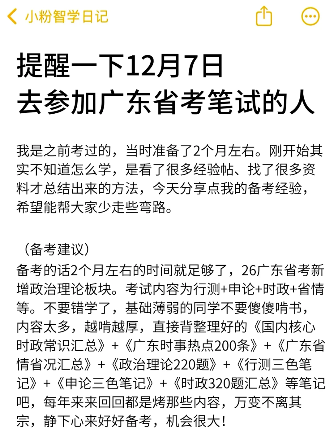强调一下，12.7去参加广东省考的人