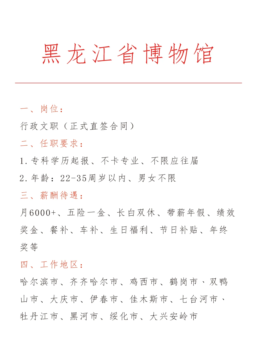 黑龙江博物馆急招🎉正式合同～不辞不退～