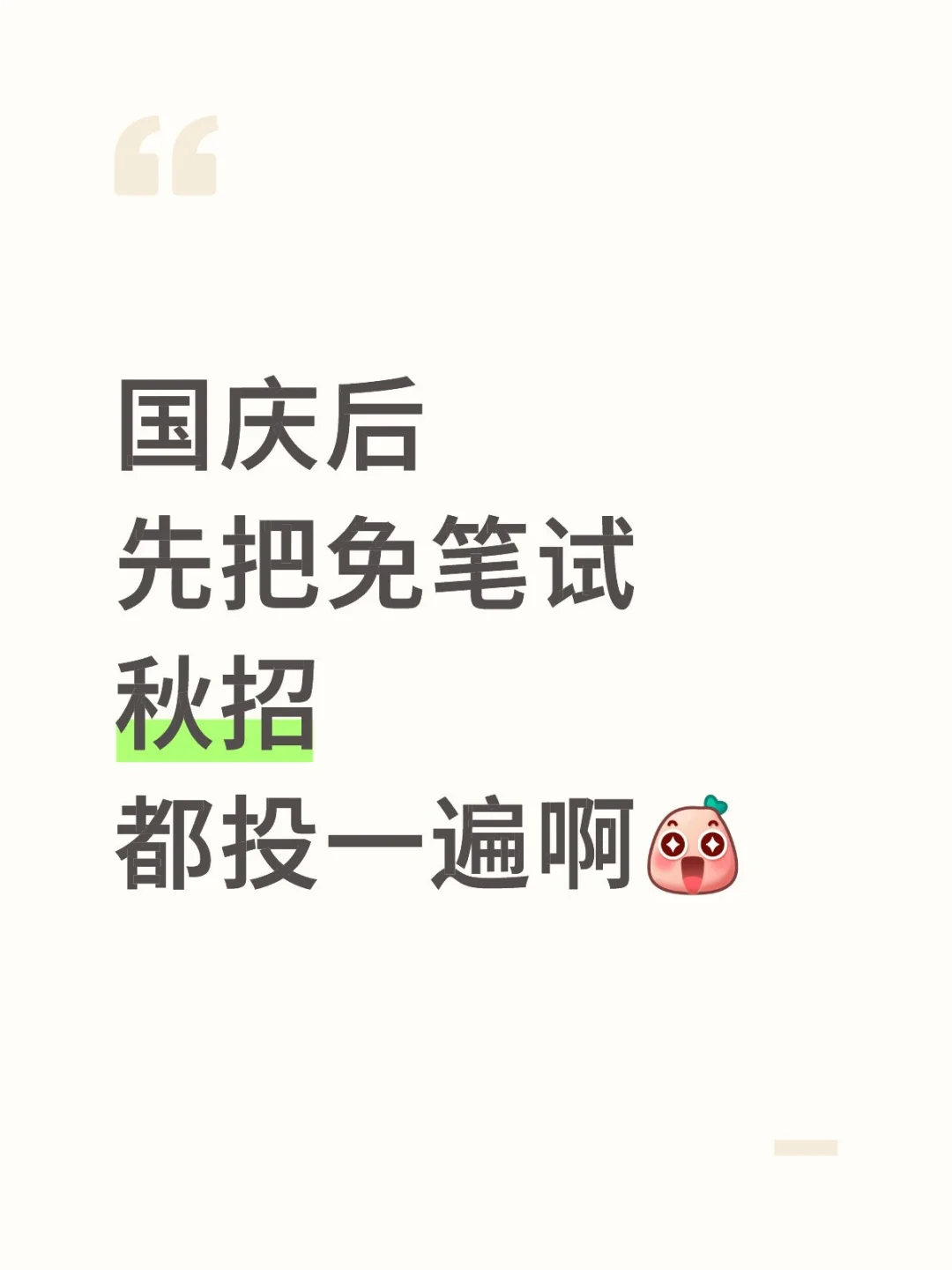 国庆后先把免笔试秋招都投一遍啊