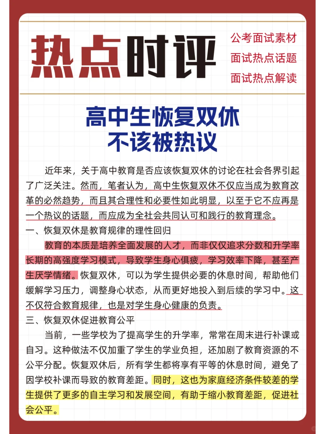 申论素材：高中生恢复双休 不该被热议