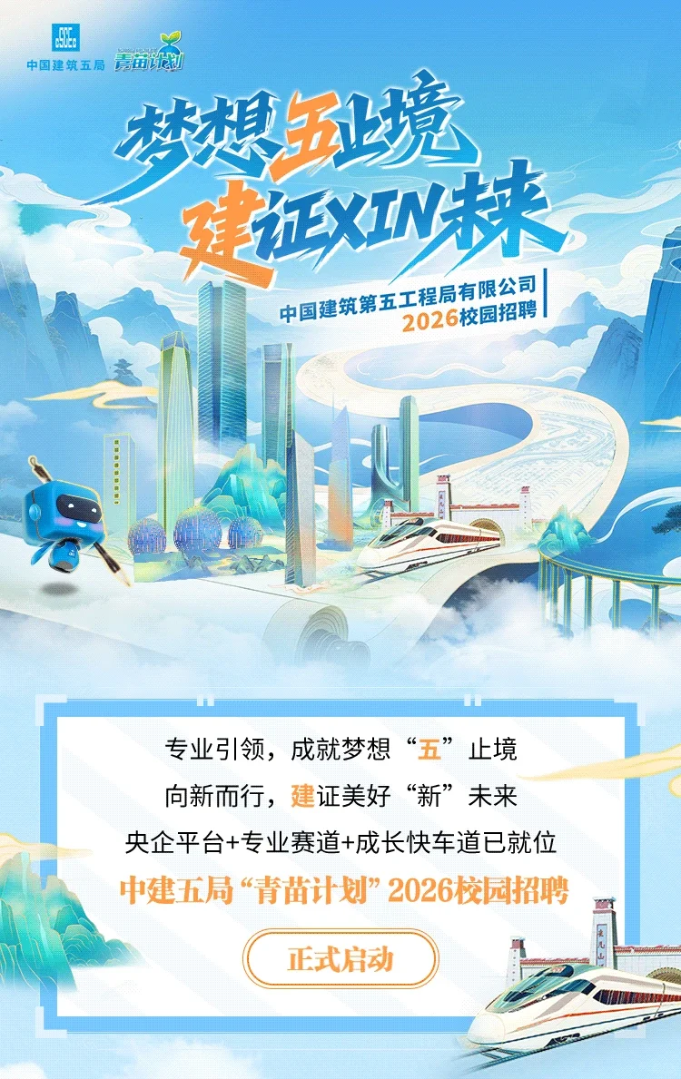 【本硕博有岗】中建五局2026校园招聘
