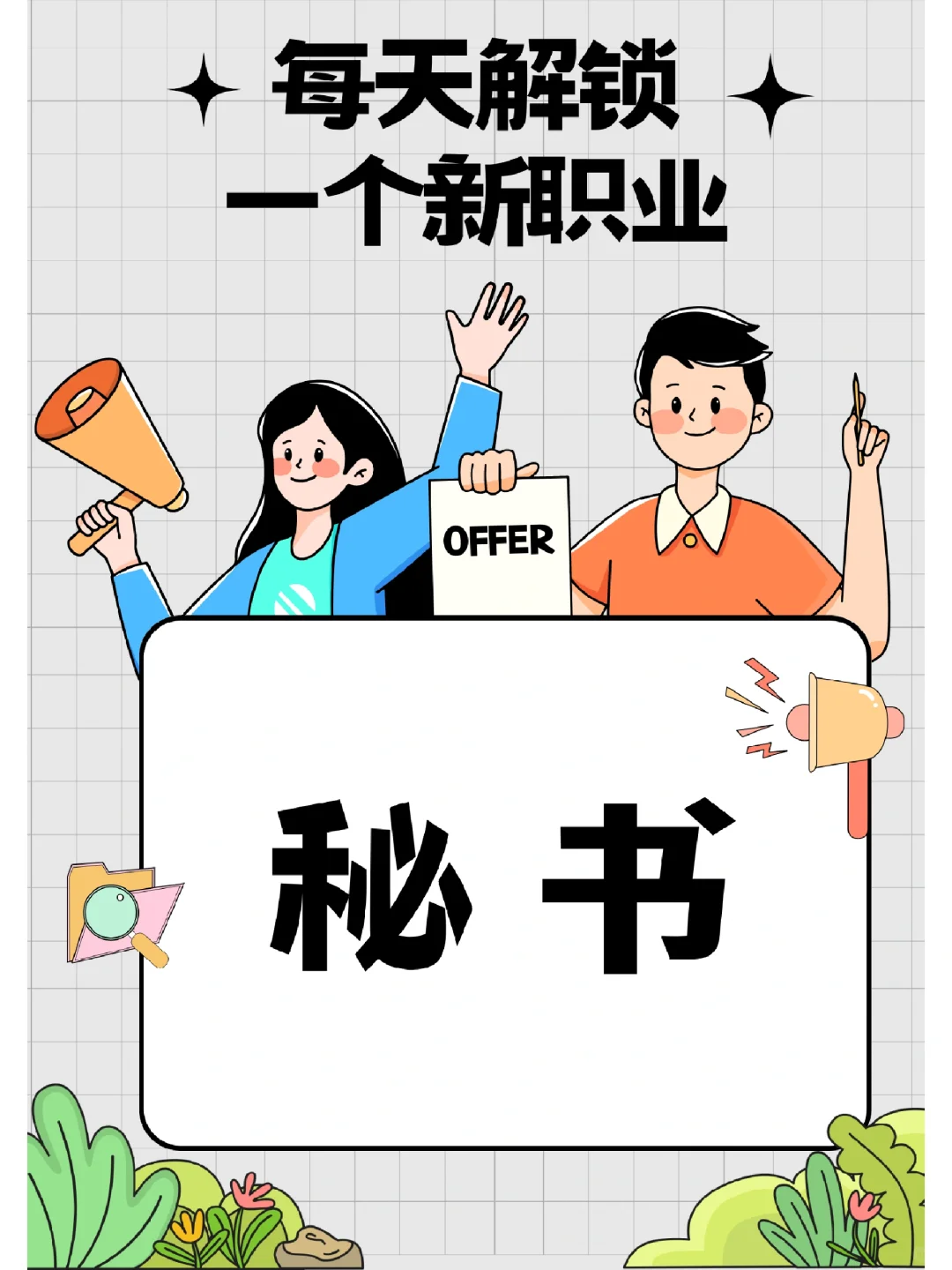 秘书不只是备忘录和电话，更是职场的灵魂！