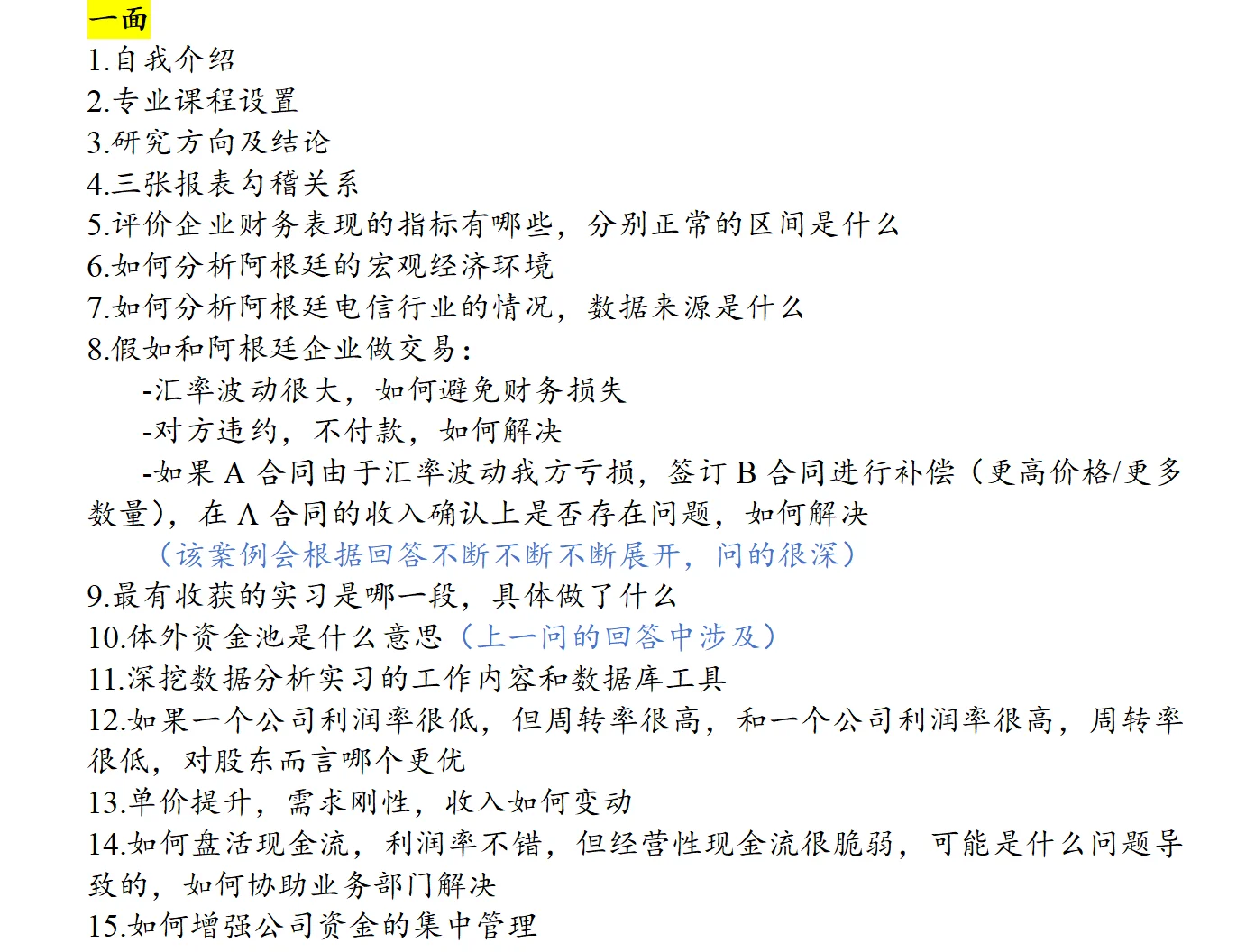 华为财经笔面经