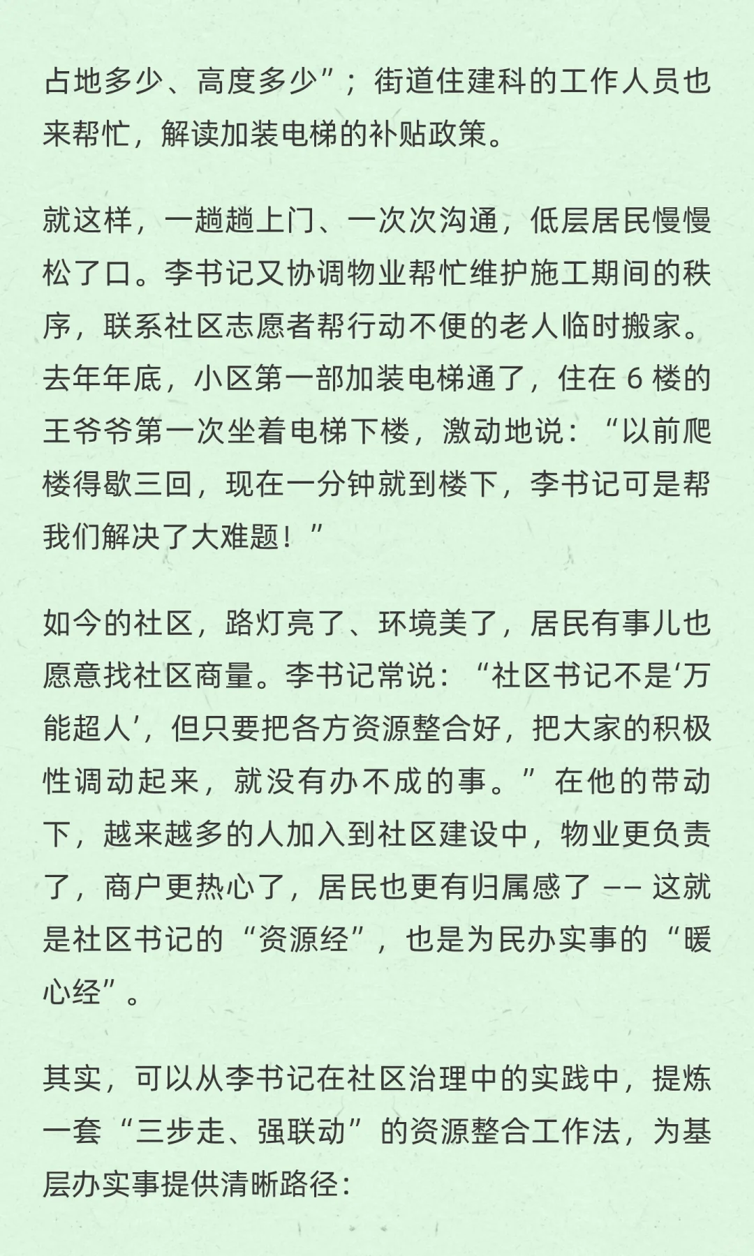 社区书记的 “资源经”