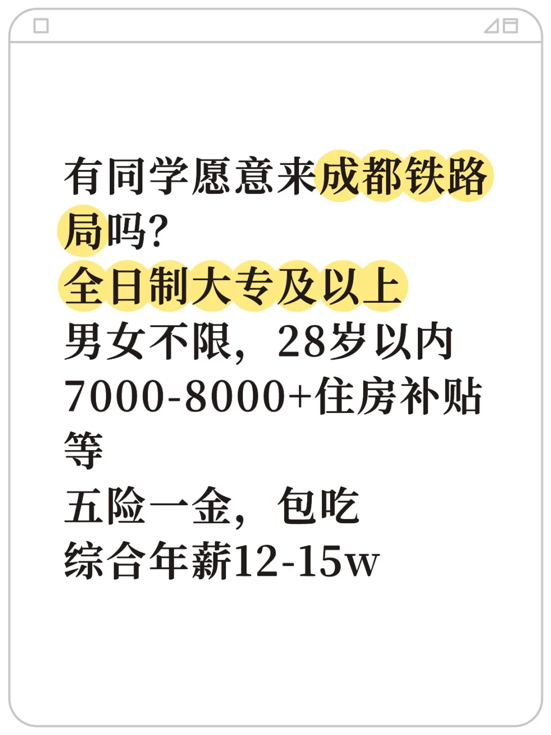成都铁路局招人啦～
